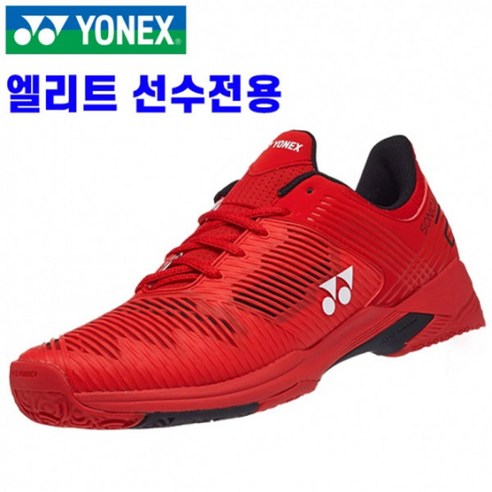 요넥스 남녀공용 파워쿠션 소닉케이지2 클레이 테니스화 SHT-S2CEX