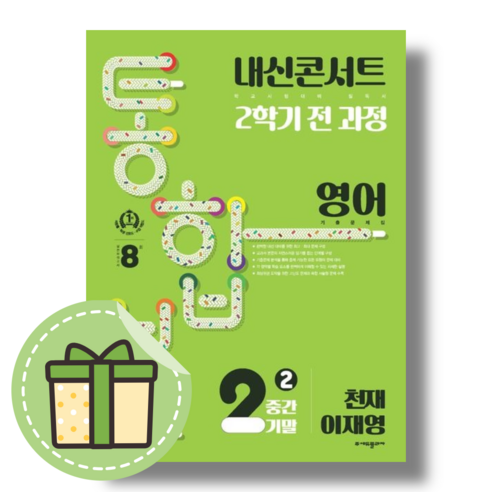 내신콘서트 중2-2 통합본 천재 이재영 (2023) (Book-in)(별도사은품), 중등2학년