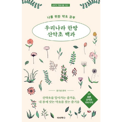우리나라 한방 산약초 백과: 초본 산약초 100가지:나를 위한 약초 공부 - 의학/약학 | 쿠팡