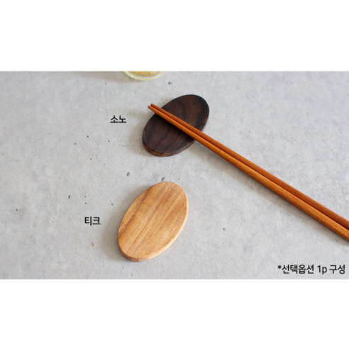 자연의 아름다움을 담은, 당신의 식탁을 빛내는 우드 타원 수저받침
