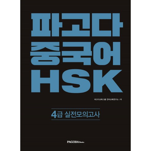 파고다 중국어 HSK 4급 실전모의고사, 파고다북스, 파고다 중국어 HSK 시리즈