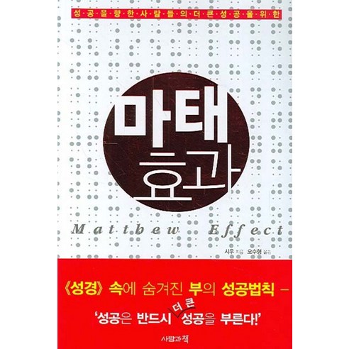 마태효과:성공을 향한 사람들의 더 큰 성공을 위한, 사람과책