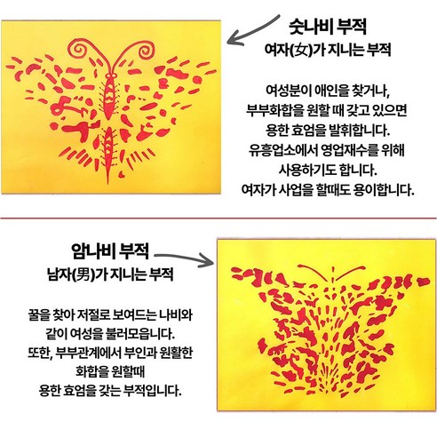 간절한 소망을 담아, 당신의 행복을 응원하는 나비부적