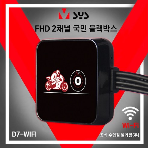 한국총판 VSYS D7-WIFI 브이시스 FHD 2채널 오토바이 블랙박스 (당일배송 무상A/S) 풋블랙박스1채널