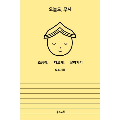 오늘도 무사:조금씩 다르게 살아가기, 북노마드, 요조 (Yozoh)