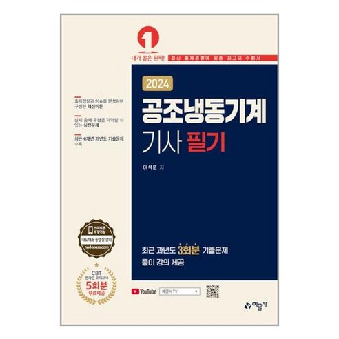 예문사 2024 공조냉동기계기사 필기 (마스크제공)