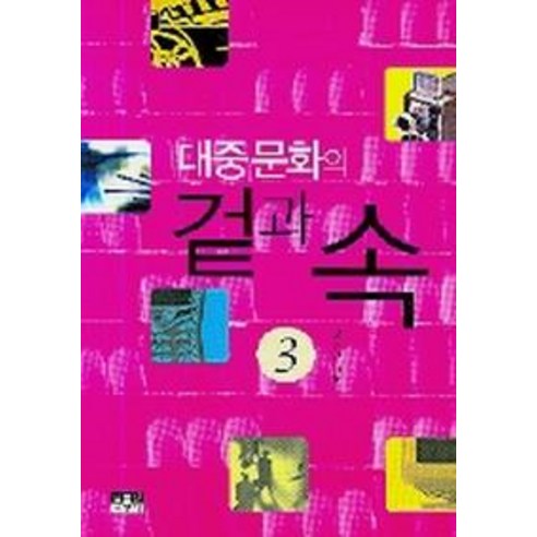 대중문화의 겉과 속 3, 인물과사상사
