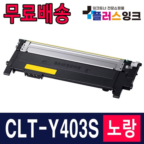 삼성 CLT-K403S SL-C486 SL-C486W SL-C486FW C485FW 재생 토너, 선택4. CLT-Y403S 노랑 완제품, 1개