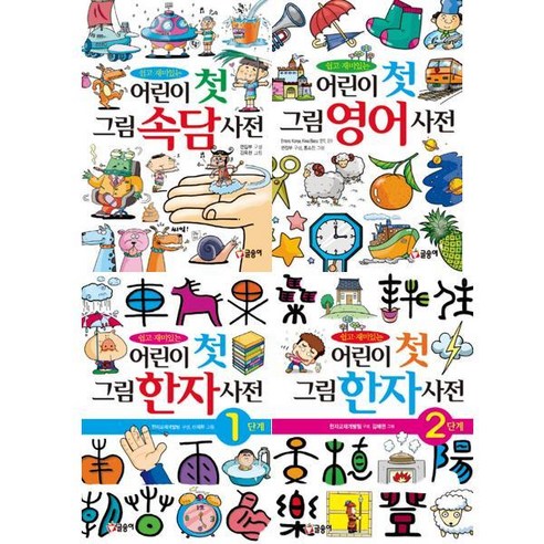 [글송이]쉽고 재미있는 어린이 첫 그림사전세트 전4권/한자사전, 없음, 상세 설명 참조