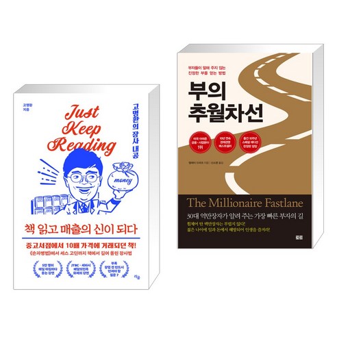 책 읽고 매출의 신이 되다 + 부의 추월차선 (10주년 스페셜 에디션) (전2권), 라곰