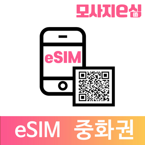 모사지 중국 esim 아이폰 데이터 유심 칩 홍콩 마카오 QR개통 현지번호 1일 부터 15일 30일 90일 데일리 연장가능 모사지eSIM, 플랜39 (중국_매일1.5GB씩), 1일(연장가능)