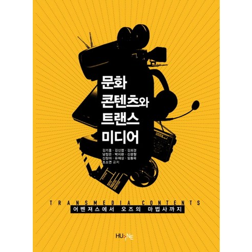 문화콘텐츠와 트랜스미디어:어벤져스에서 오즈의 마법사까지 - 사회사/사회문화 | 쿠팡