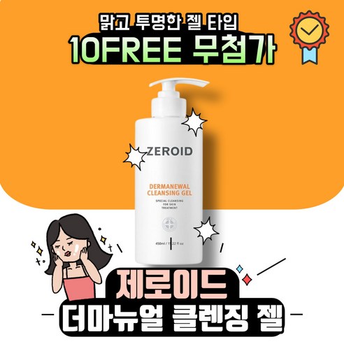 [본사정품] 제로이드 ZEROID 더마뉴얼 클렌징 젤, 450ml, 3개