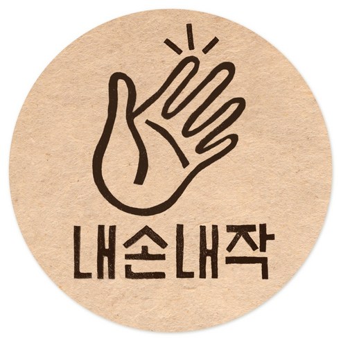 핸드메이드 수제 원형 스티커 40mm 크라프트 라벨, 200개, 핸드메이드_내손
