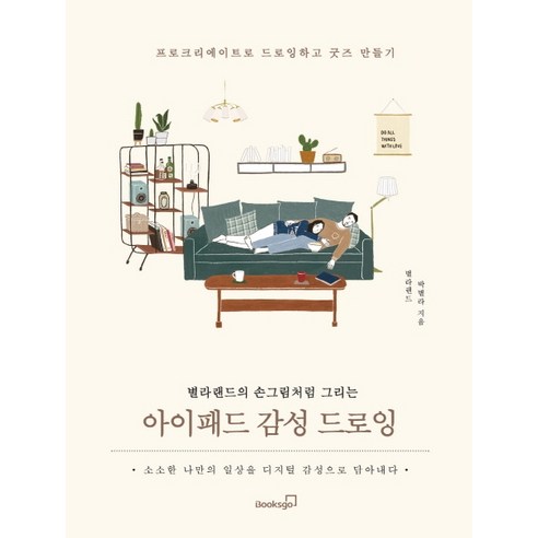 아이패드 감성 드로잉:별라랜드의 손그림처럼 그리는 | 프로크리에이트로 드로잉하고 굿즈 만들기, 북스고, 박별라 어린왕자전자책 Best Top5