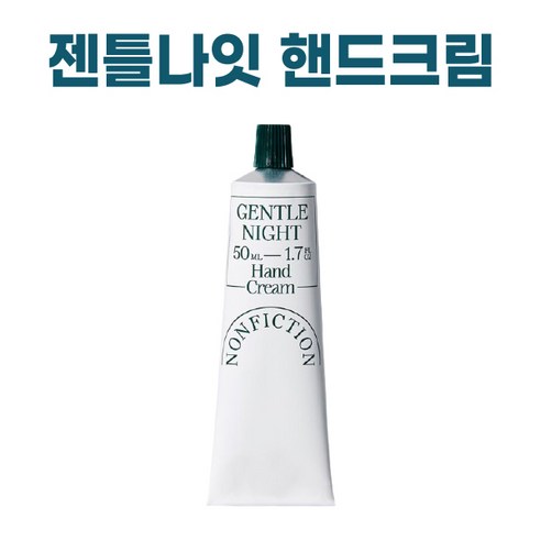 정품) NONFICTION 논픽션 핸드크림 50ml I 선물용 핸드크림 가이악 젠틀나잇 포겟미낫 인더샤워 상탈 핸드크림 향수 택1, 1개 이솝핸드워시 Best Top5