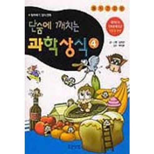 단숨에 깨치는 과학상식 4 : 음식건강편-알짜배기 상식만화, 웅진닷컴, .