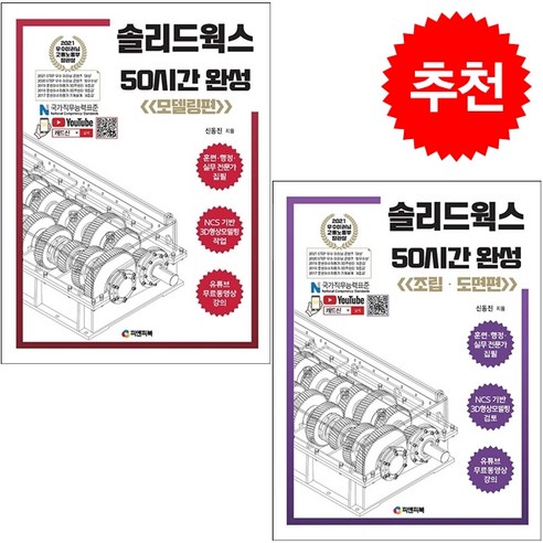 솔리드웍스 50시간 완성 모델링+조립 도면편 세트 + 미니수첩 증정, 피앤피북