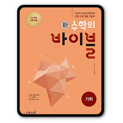 수학의바이블 기하 - 고등학생 학습법 | 쿠팡