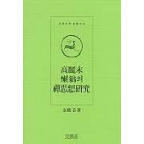 金孝潭 高麗後期喵禪思想研究 國史 9788970090474
