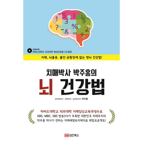 치매박사 박주홍의 뇌 건강법:치매 뇌졸중 불안 공황장애 없는 영뇌 건강법!, 성안북스