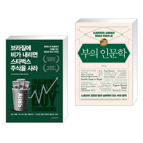 브라질에 비가 내리면 스타벅스 주식을 사라 + 부의 인문학 (20만부 기념 개정증보판) (전2권)