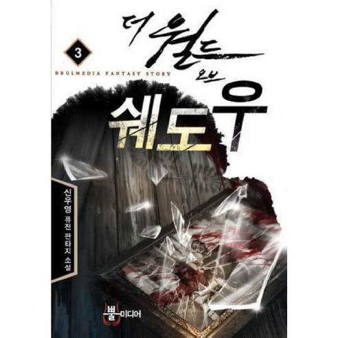 신우영의 뿔미디어: 판타지 소설의 세계, 더 월드 오브 쉐도우 3 퓨전판타지 신우영의 뿔미디어: 판타지 소설의 세계, 더 월드 오브 쉐도우 3 퓨전판타지