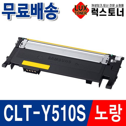 삼성 CLT-K510S 재생토너 SL-C563W SL-C563FW SL-C513 SL-C513W SL-C510 C510W 프린터 토너, 1개, 검정+파랑+빨강+노랑 4색세트