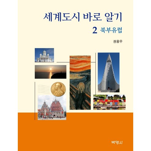 세계도시 바로 알기 2: 북부유럽, 박영사, 권용우