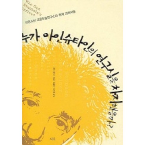 누가 아인슈타인의 연구실을 차지 했을까, 지호