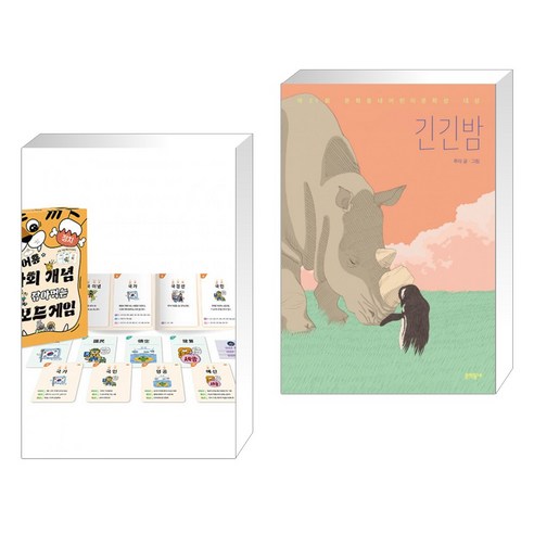 서점 추천 도서: 정치의 미로로 빠져드는 보드게임 + 긴밤 파트1&2 긴긴밤 서점 추천 도서: 정치의 미로로 빠져드는 보드게임 + 긴밤 파트1&2 긴긴밤