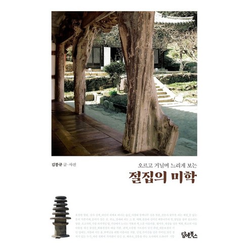 절집의 미학:오르고 거닐며 느리게 보는, 김봉규, 담앤북스