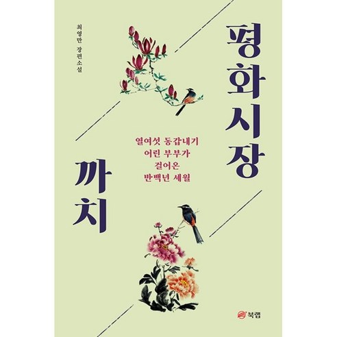 평화시장 까치:최영만 장편소설, 북랩, 최영만