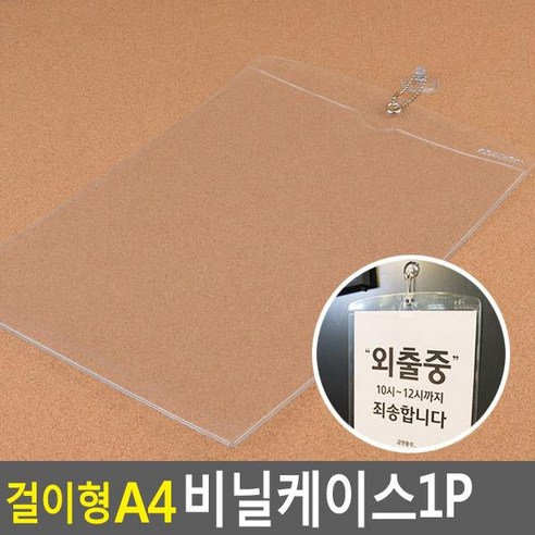 ssu2013 걸이형 A4 비닐케이스 1P 안내판 홍보판 메모꽂이 경질봉투 카달로그꽂이, 상품선택