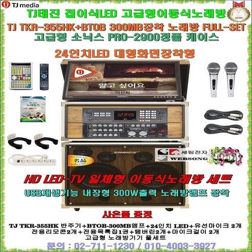 TJ태진노래방기기 TKR-355HK+소닉스2900PLUS고급케이스 일체형노래방세트/가정식이동식노래방/24형LED-TV일체형/요양병원-문화센타-음악-강당-회관-팬션-행사장-가정집용, 2채널앰프-유선마이크 타입(대형리모콘 포함)