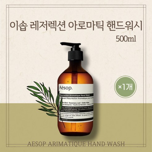 [본사정품] 이솝 레저렉션 아로마틱 핸드 워시 AESOP ARIMATIQUE HAND WASH 부드러운 천연성분 시트러스 우드 허브향, 1개, 500ml