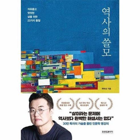 웅진북센 역사의 쓸모 자유롭고 떳떳한 삶을 위한 23가지 통찰 개정증보판, One color | One Size