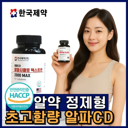 장 건강을 위한 섬세한 선택, 한국제약 알파CD 알파시클로덱스트린 알파cd효능1개