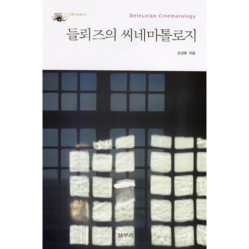 Seong-Hoon Cho 德勒茲的電影學 捕捉 9788961950510