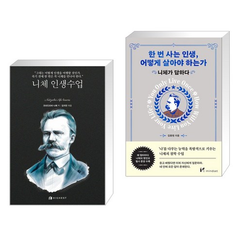 (서점추천) 니체 인생수업 + 한 번 사는 인생 어떻게 살아야 하는가 (전2권), 하이스트