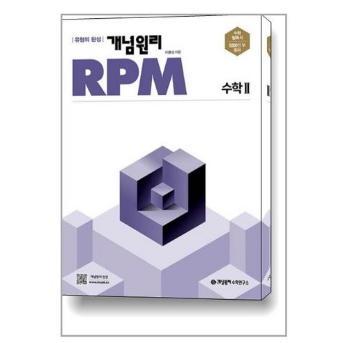 개념원리 RPM 알피엠 고등 수학 2 (2024년용) / 개념원리수학연구소, 수학영역