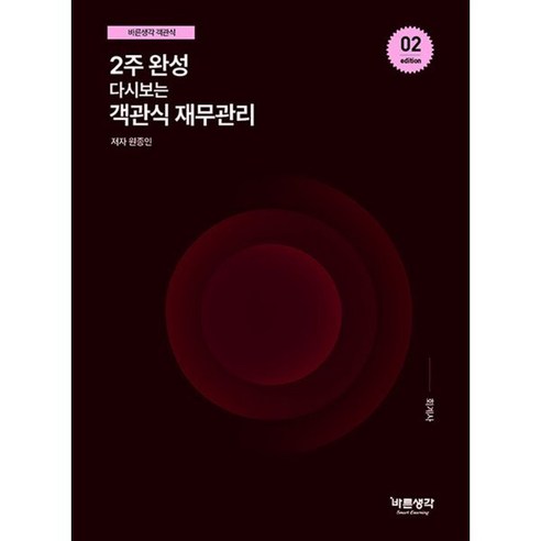 2주 완성 다시보는 객관식 재무관리, 원종인(저), 바른생각