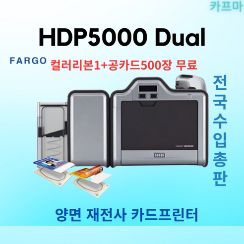 Fargo HDP5000 Dual 재전사 카드 프린터 양면인쇄 신분증