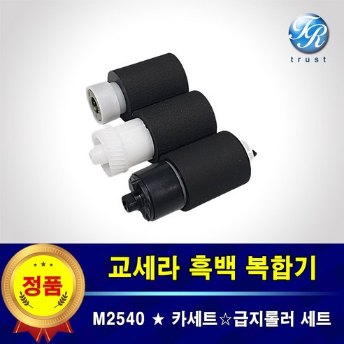 교세라 M2540 급지롤러 복합기 카세트 픽업 피드 롤러 세트 용지걸림