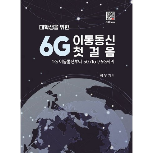 대학생을 위한6G 이동통신 첫걸음:1G 이동통신부터 5G/IoT/6G까지 - 네트워크 | 쿠팡