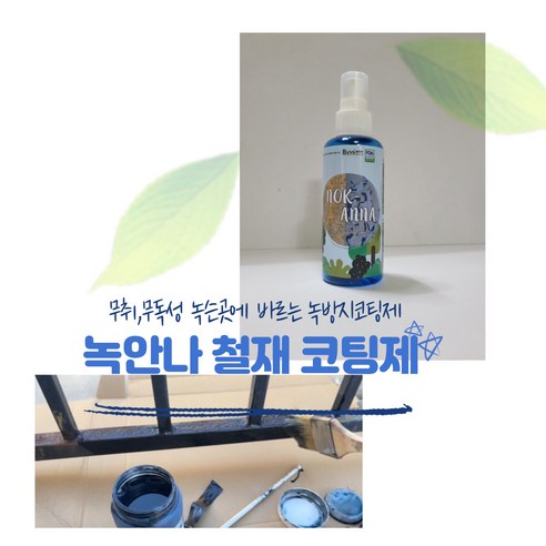 한스 녹안나 철재 코팅제, 1개, 150mg, 투명