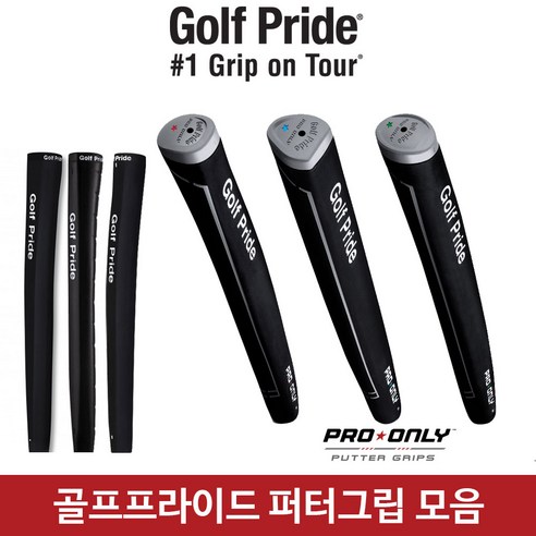 골프프라이드 퍼터그립 모음 프로온리 플레이어스랩 트레이션 클래식, (선택4)프로온리, 72cc