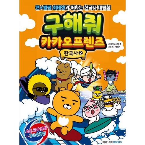 구해줘 카카오프렌즈 한국사 2 : 큰★별쌤 최태성과 떠나는 초등한국사 대탐험, 메가스터디북스