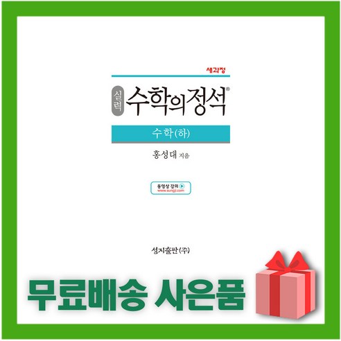 [선물] 2024년 수학의 정석 실력편 고등 수학 하 (양장본), 수학영역