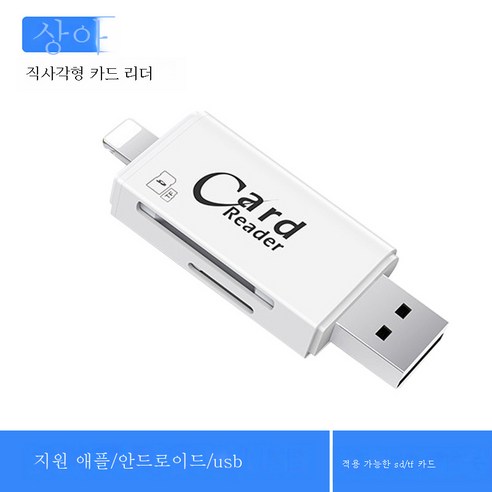 DFMEI 멀티 리더 OTG는 X 안드로이드 타입-c 모바일 PC USB 만능 범용 아이폰8 고속 TF 올인원 카메라 SD 메모리 카드 어댑터에 적용됩니다., Usb2.0, DFMEI 직사각형 카드 리더 (아이보리 화이트)